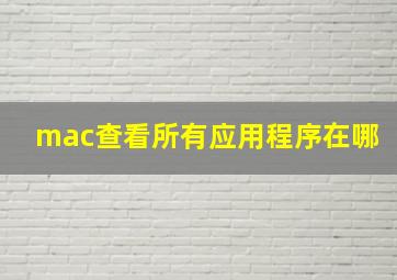 mac查看所有应用程序在哪