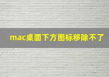 mac桌面下方图标移除不了