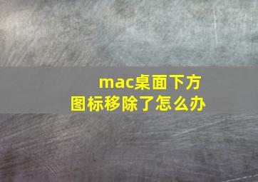 mac桌面下方图标移除了怎么办