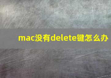 mac没有delete键怎么办