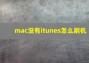 mac没有itunes怎么刷机