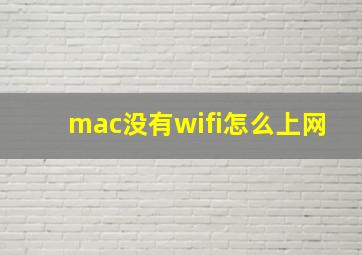 mac没有wifi怎么上网