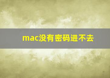 mac没有密码进不去