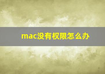 mac没有权限怎么办