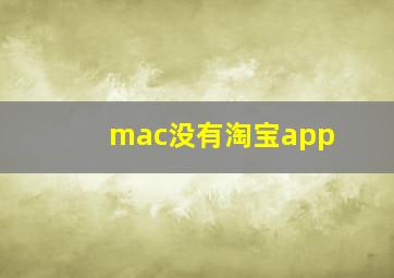 mac没有淘宝app