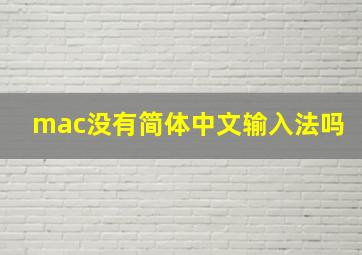 mac没有简体中文输入法吗