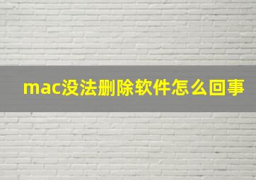 mac没法删除软件怎么回事