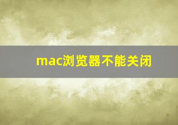 mac浏览器不能关闭