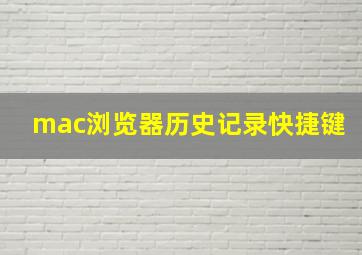 mac浏览器历史记录快捷键