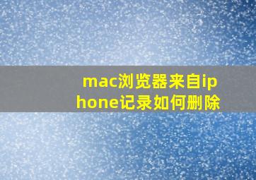 mac浏览器来自iphone记录如何删除