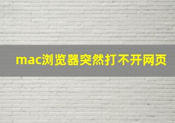 mac浏览器突然打不开网页