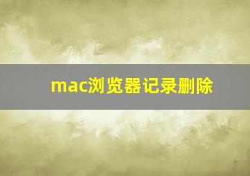 mac浏览器记录删除