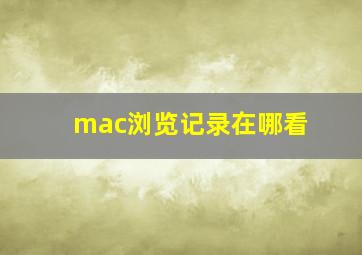 mac浏览记录在哪看