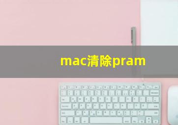 mac清除pram