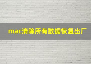 mac清除所有数据恢复出厂