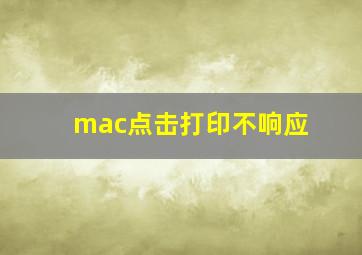 mac点击打印不响应