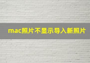 mac照片不显示导入新照片