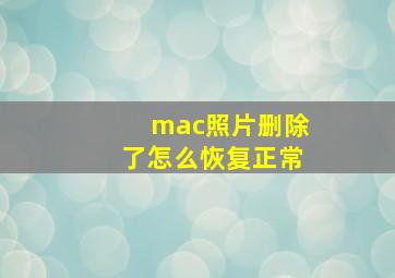 mac照片删除了怎么恢复正常