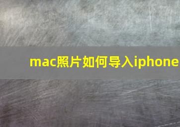 mac照片如何导入iphone