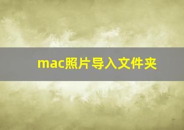 mac照片导入文件夹