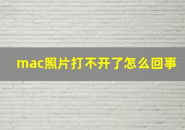 mac照片打不开了怎么回事