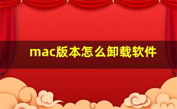 mac版本怎么卸载软件