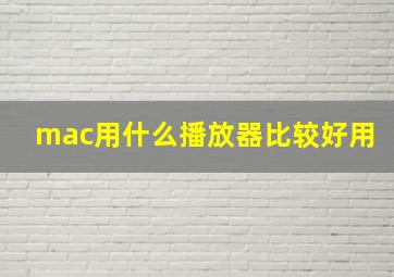 mac用什么播放器比较好用