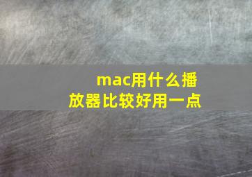 mac用什么播放器比较好用一点