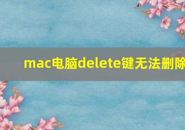 mac电脑delete键无法删除