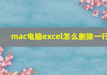 mac电脑excel怎么删除一行