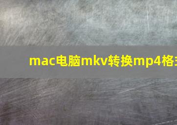 mac电脑mkv转换mp4格式