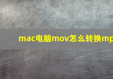 mac电脑mov怎么转换mp4