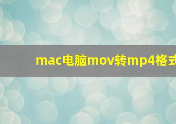 mac电脑mov转mp4格式