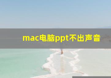 mac电脑ppt不出声音