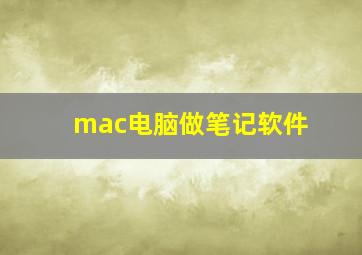 mac电脑做笔记软件