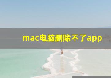 mac电脑删除不了app