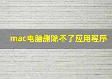 mac电脑删除不了应用程序