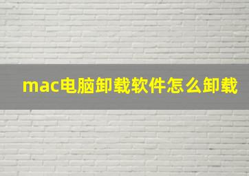 mac电脑卸载软件怎么卸载