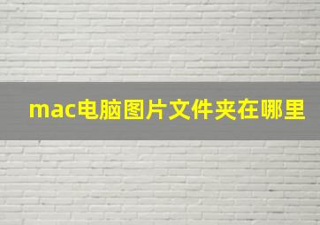 mac电脑图片文件夹在哪里