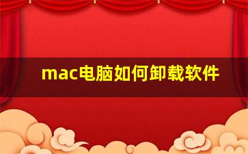 mac电脑如何卸载软件