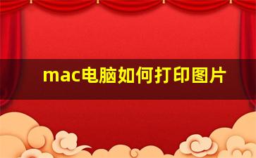 mac电脑如何打印图片