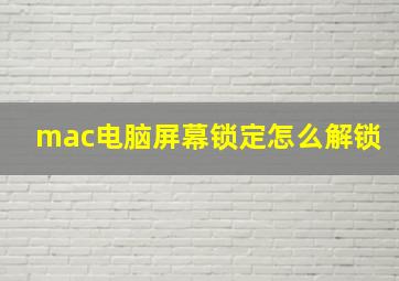 mac电脑屏幕锁定怎么解锁