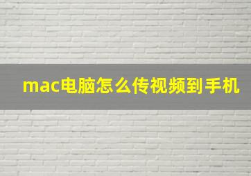 mac电脑怎么传视频到手机