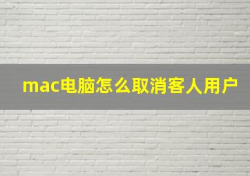 mac电脑怎么取消客人用户