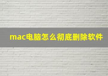 mac电脑怎么彻底删除软件