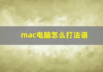 mac电脑怎么打法语