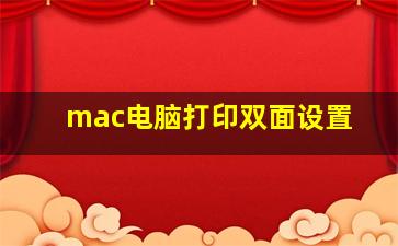 mac电脑打印双面设置