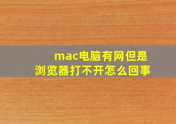 mac电脑有网但是浏览器打不开怎么回事