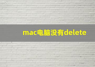 mac电脑没有delete