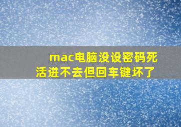 mac电脑没设密码死活进不去但回车键坏了